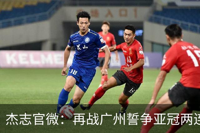 杰志官微：再战广州誓争亚冠两连胜 保持出线机会